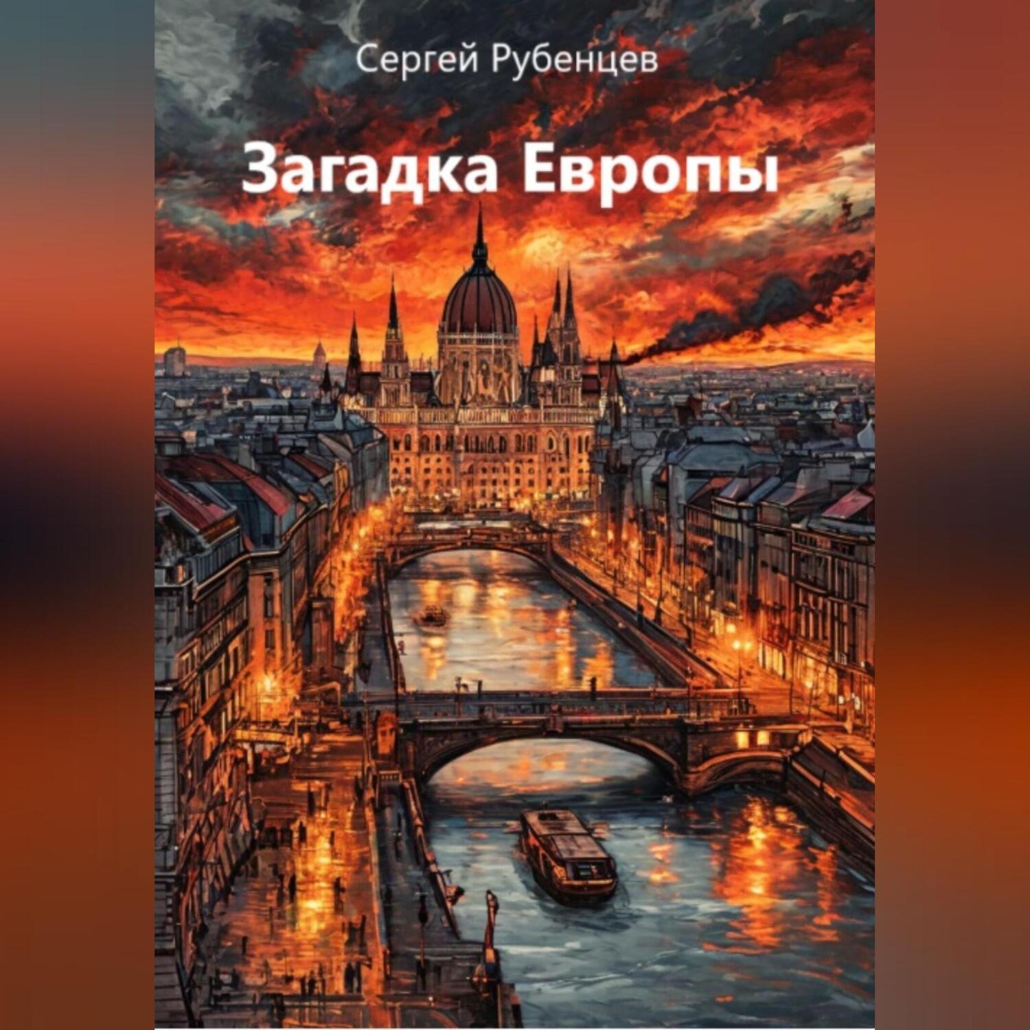 Обложка книги «Загадка Европы»