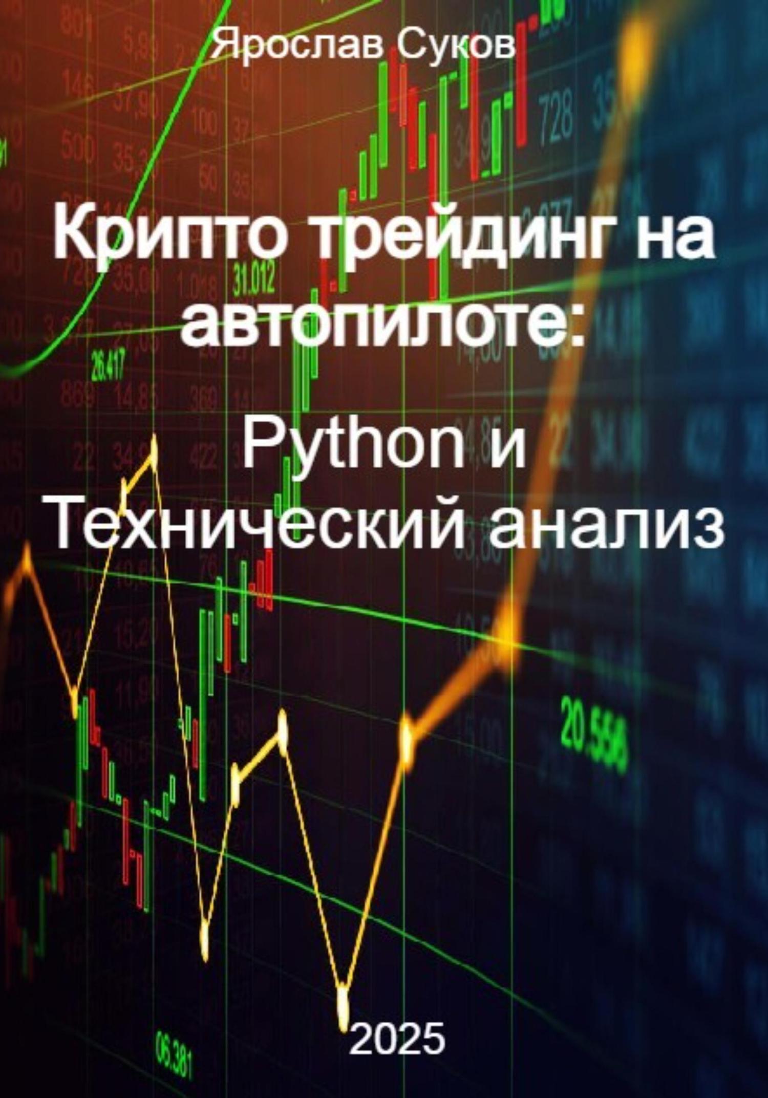 Обложка книги «Крипто трейдинг на автопилоте: Python и Технический анализ»