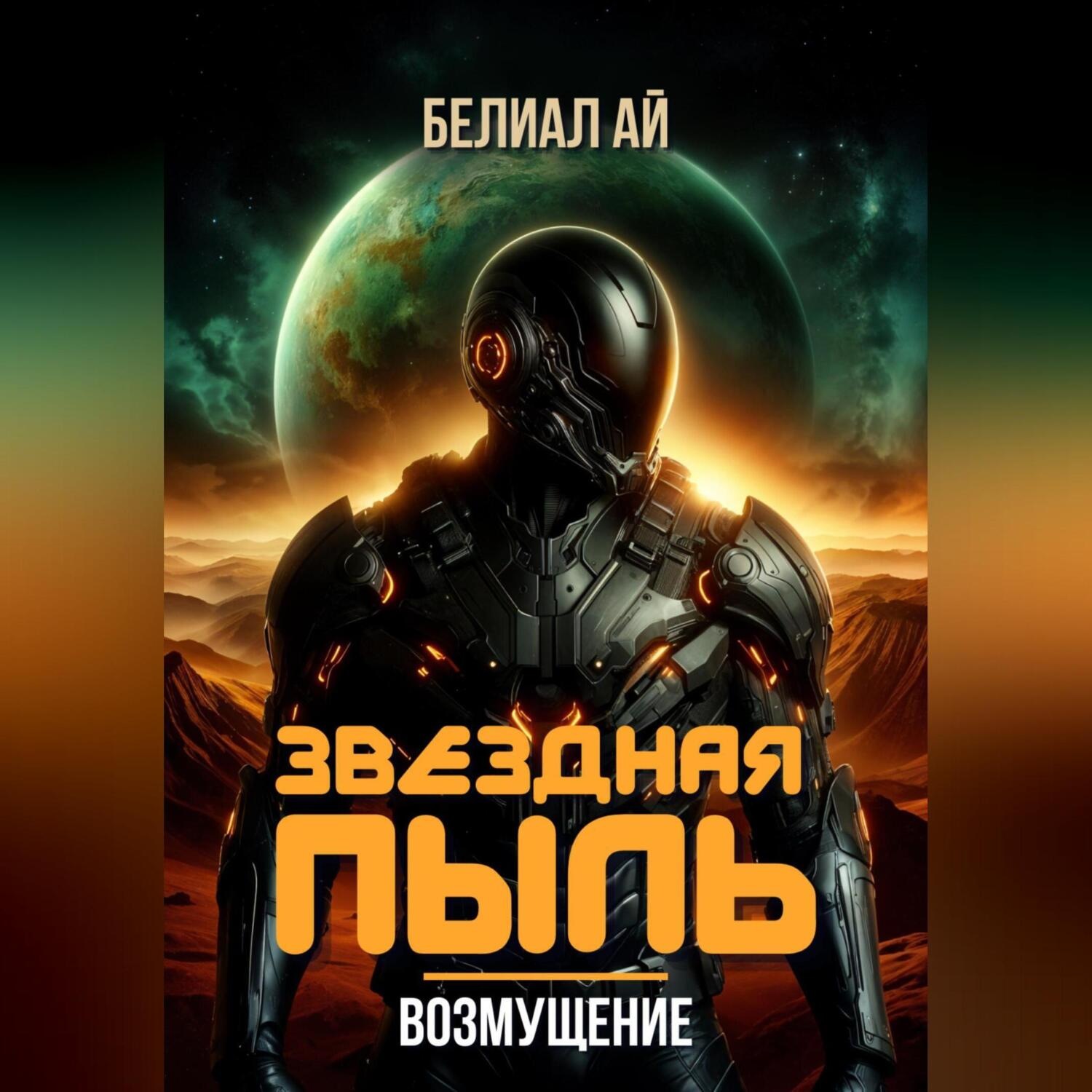 Обложка книги «Звездная пыль. Возмущение»