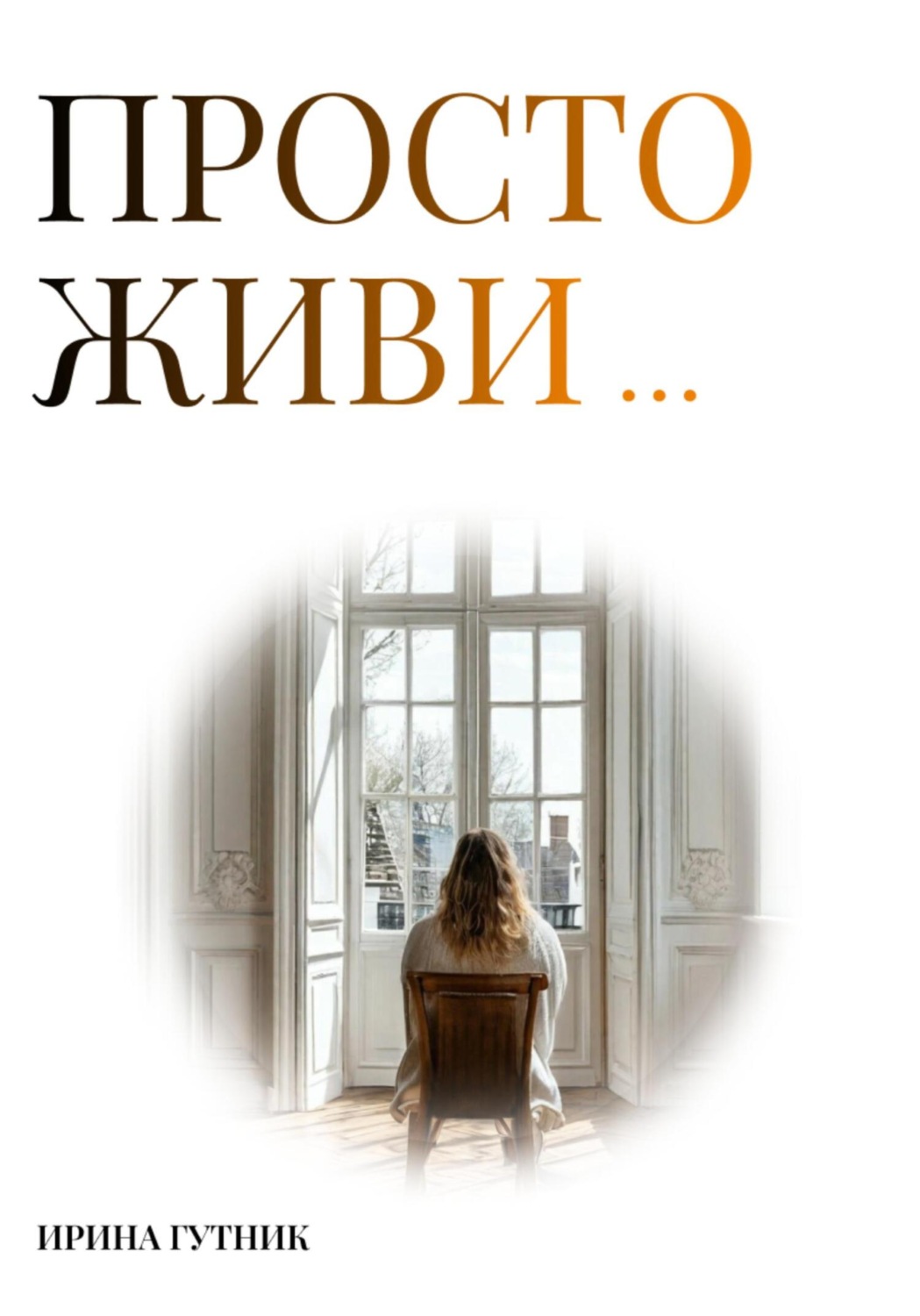 Обложка книги «Просто живи…»