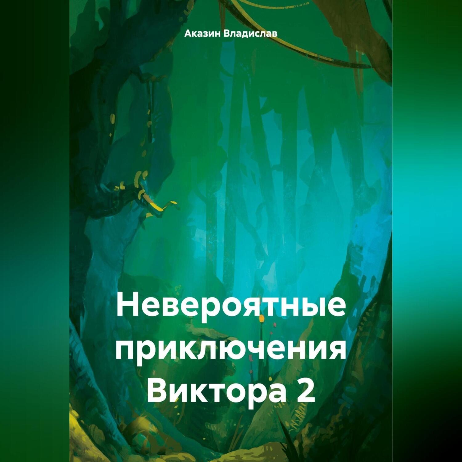 Обложка книги «Невероятные приключения Виктора 2»