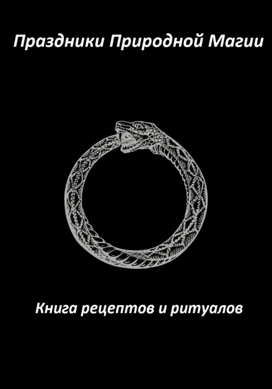 Обложка книги «Праздники Природной Магии. Книга рецептов и ритуалов»
