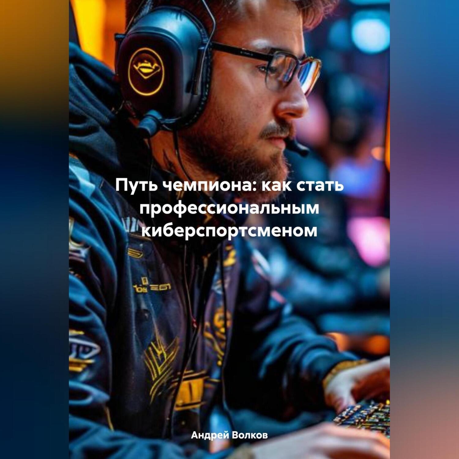 Обложка книги «Путь чемпиона: как стать профессиональным киберспортсменом»