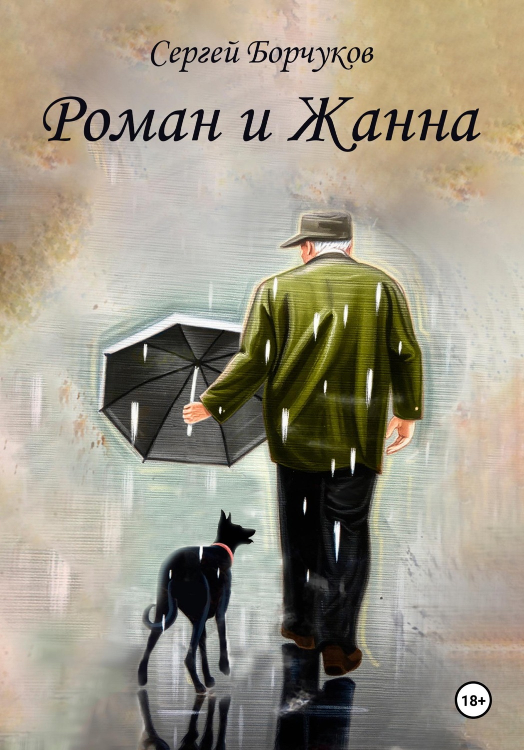 Обложка книги «Роман и Жанна»
