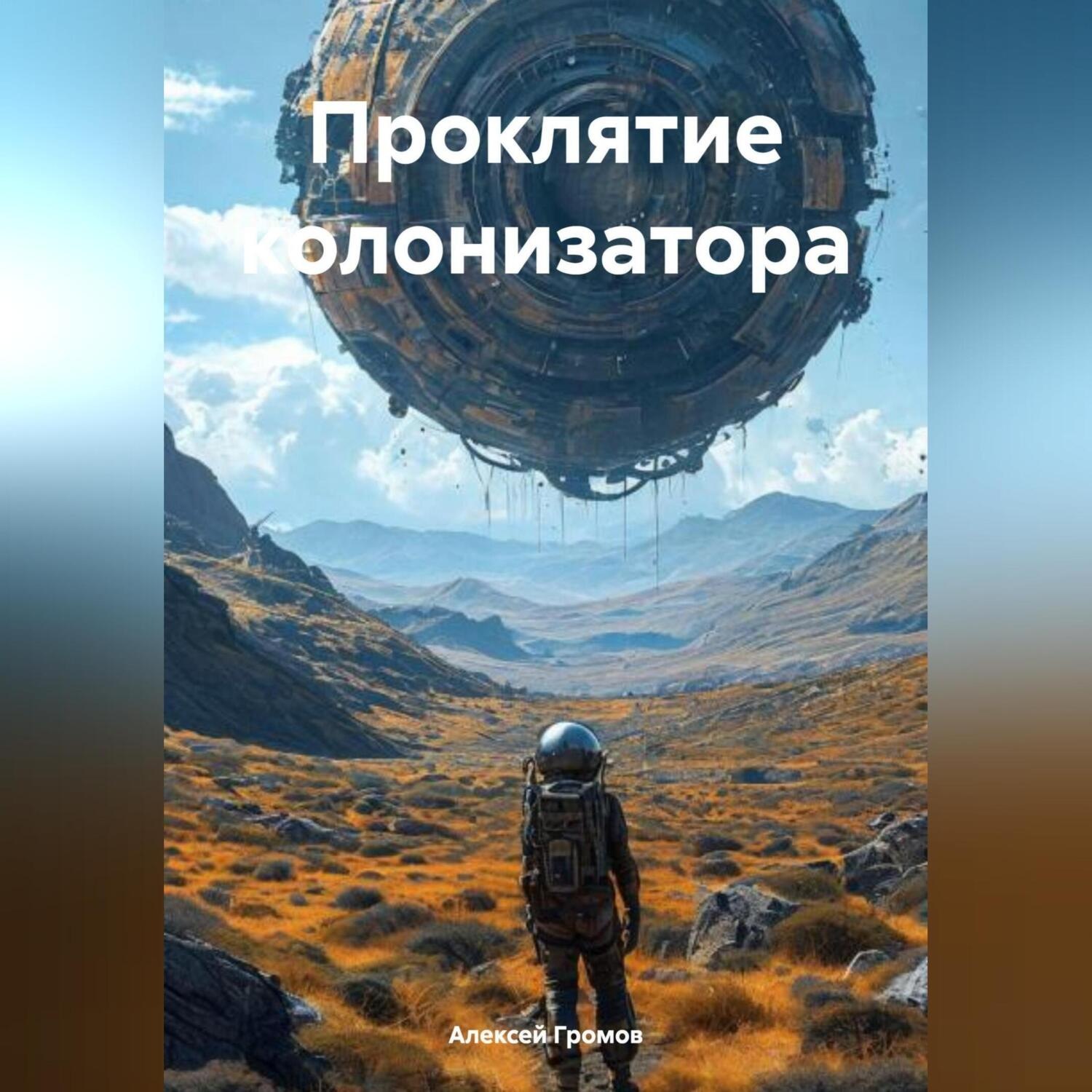 Обложка книги «Проклятие колонизатора»