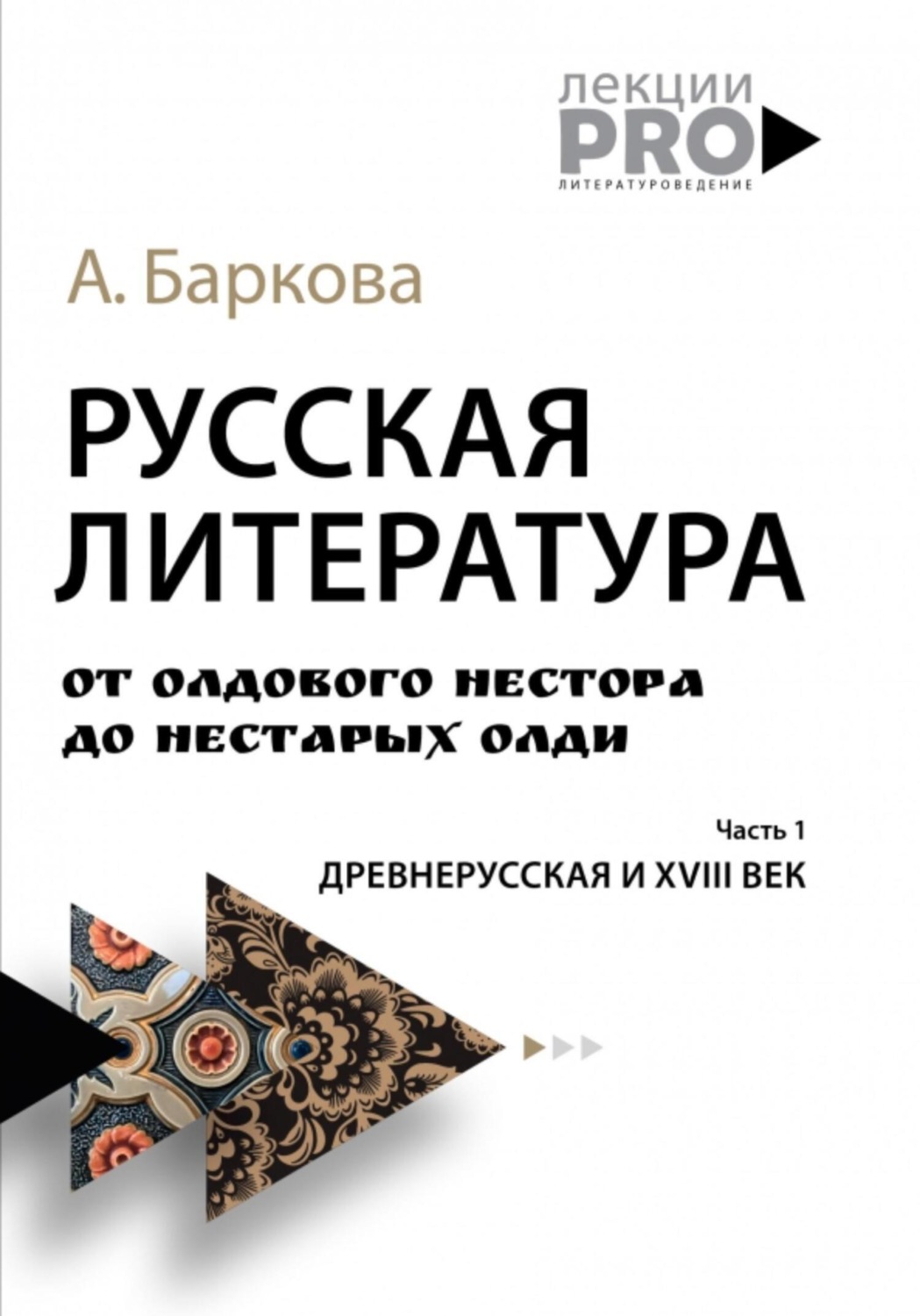 Обложка книги «Русская литература от олдового Нестора до нестарых Олди. Часть 1: древнерусская и XVIII век»