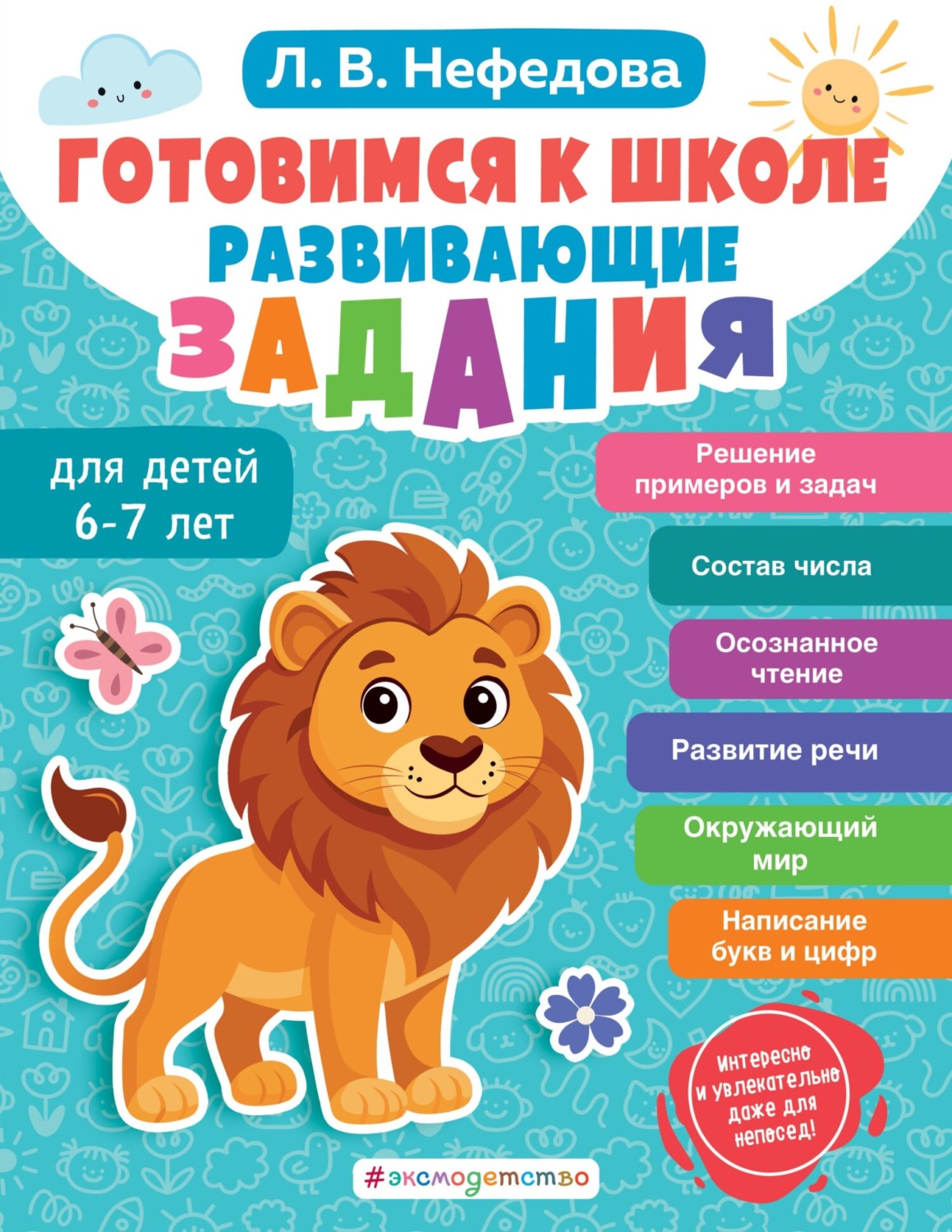 Обложка книги «Готовимся к школе. Развивающие задания для детей 6-7 лет»