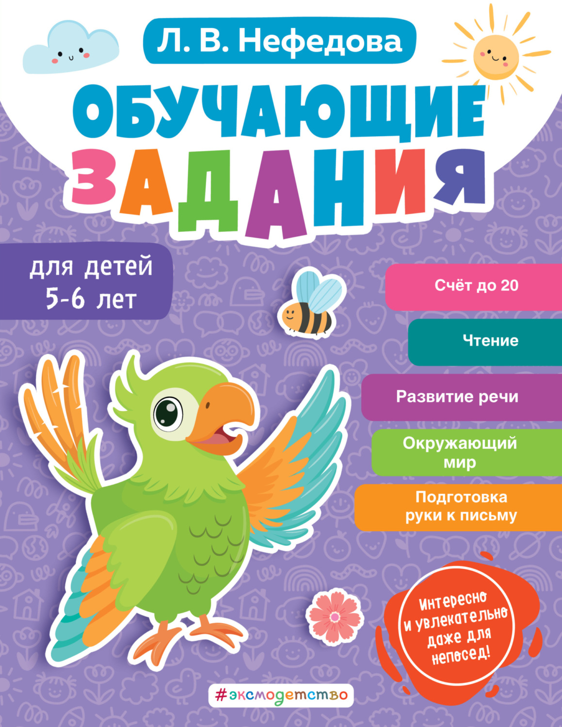Обложка книги «Обучающие задания для детей 5-6 лет»
