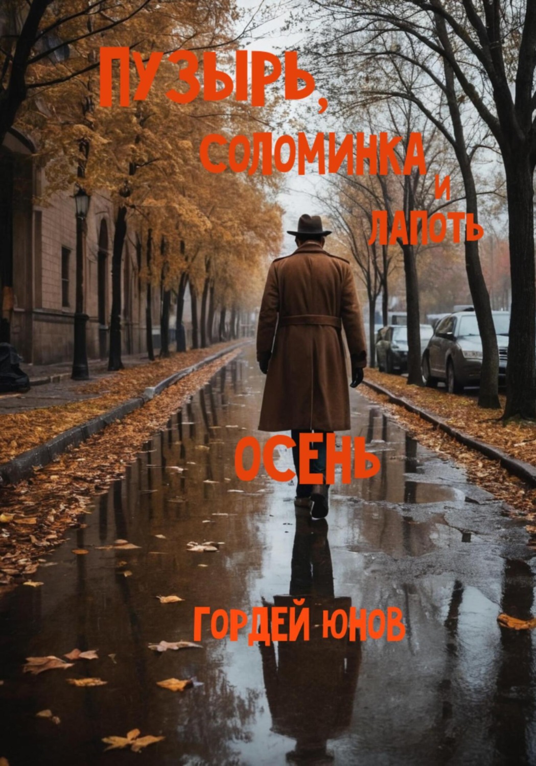 Обложка книги «Пузырь, Соломинка и Лапоть. Осень»