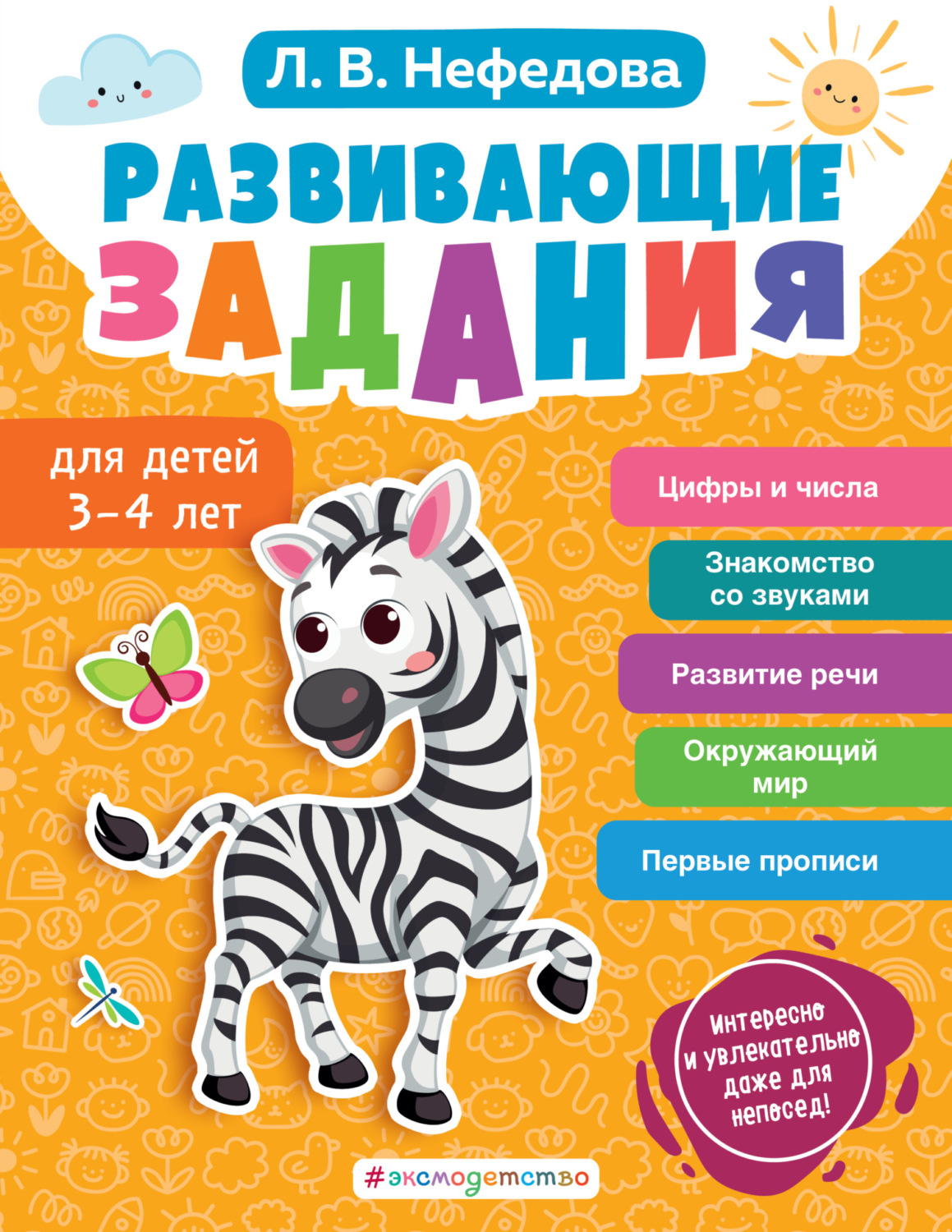 Обложка книги «Развивающие задания для детей 3-4 лет»