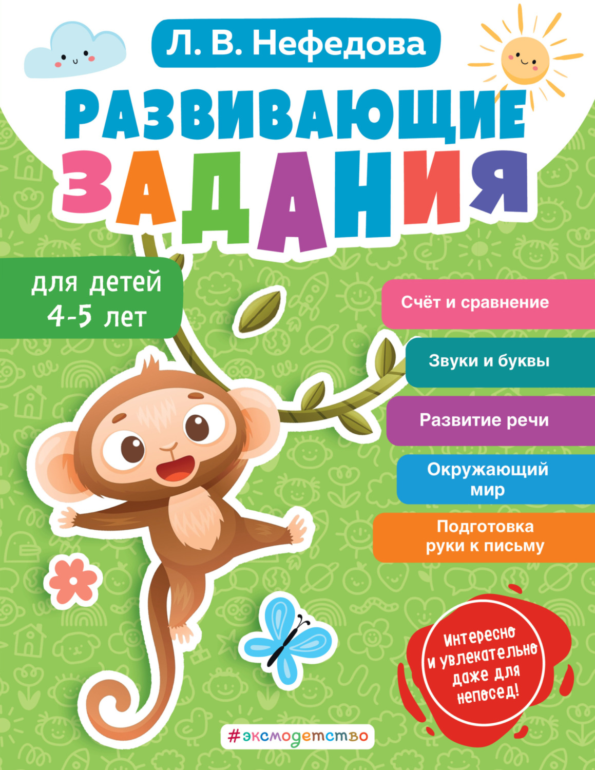 Обложка книги «Развивающие задания для детей 4-5 лет»