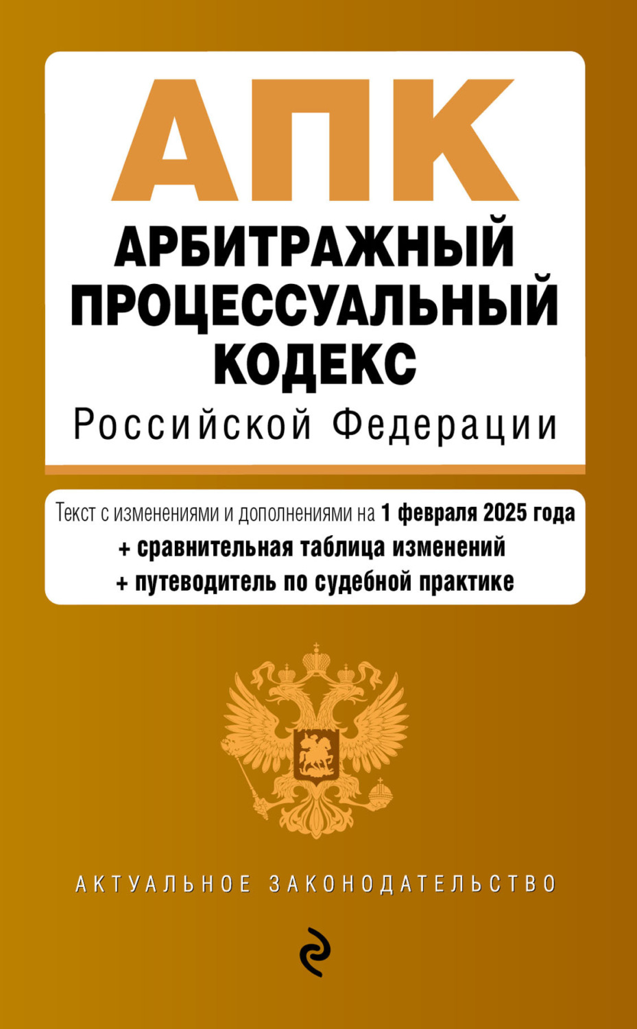 Обложка книги «Арбитражный процессуальный кодекс Российской Федерации. Текст с изменениями и дополнениями на 1 февраля 2025 года. Сравнительная таблица изменений. Путеводитель по судебной практике»