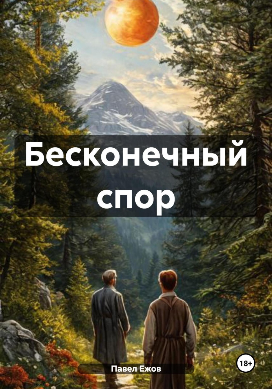 Обложка книги «Бесконечный спор»
