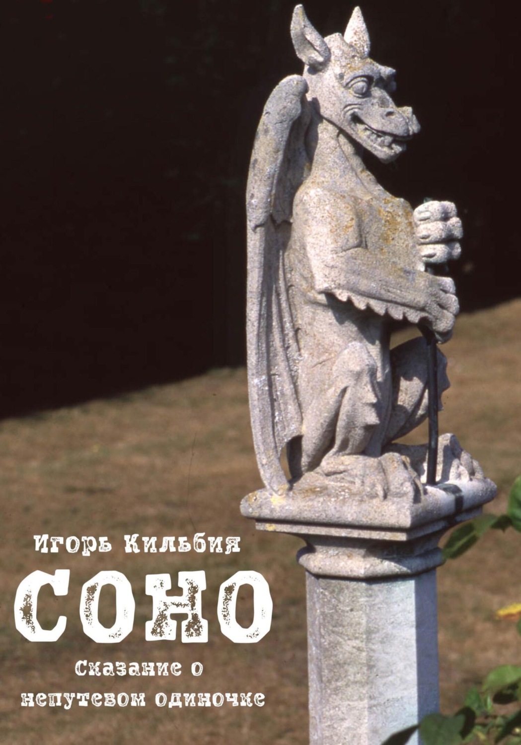 Обложка книги «Соно. Сказание о непутевом одиночке»