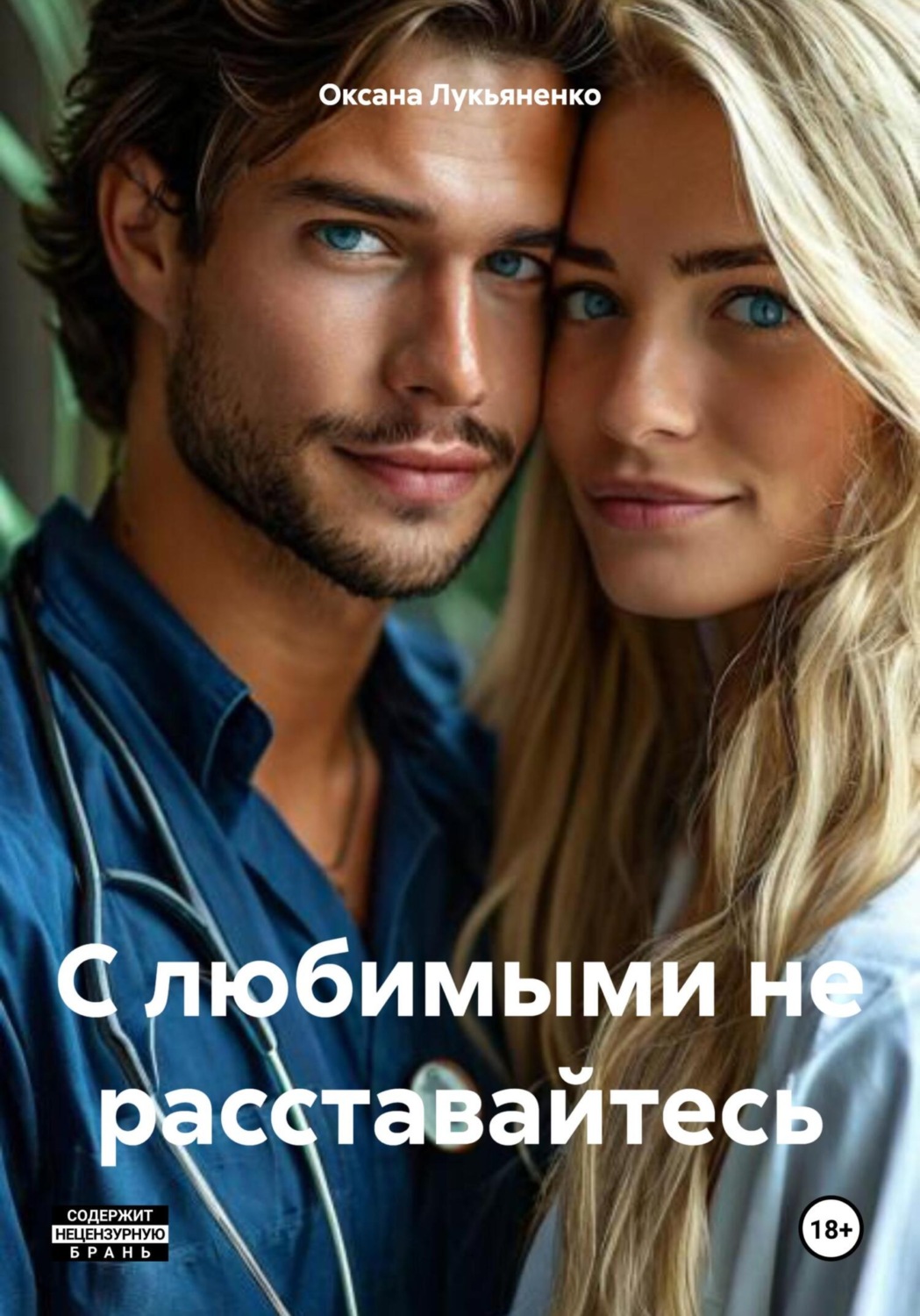Обложка книги «С любимыми не расставайтесь»