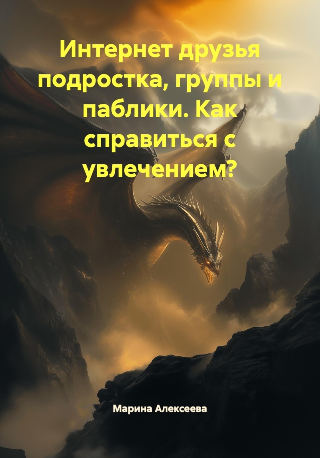 Обложка книги «Интернет друзья подростка, группы и паблики. Как справиться с увлечением?»