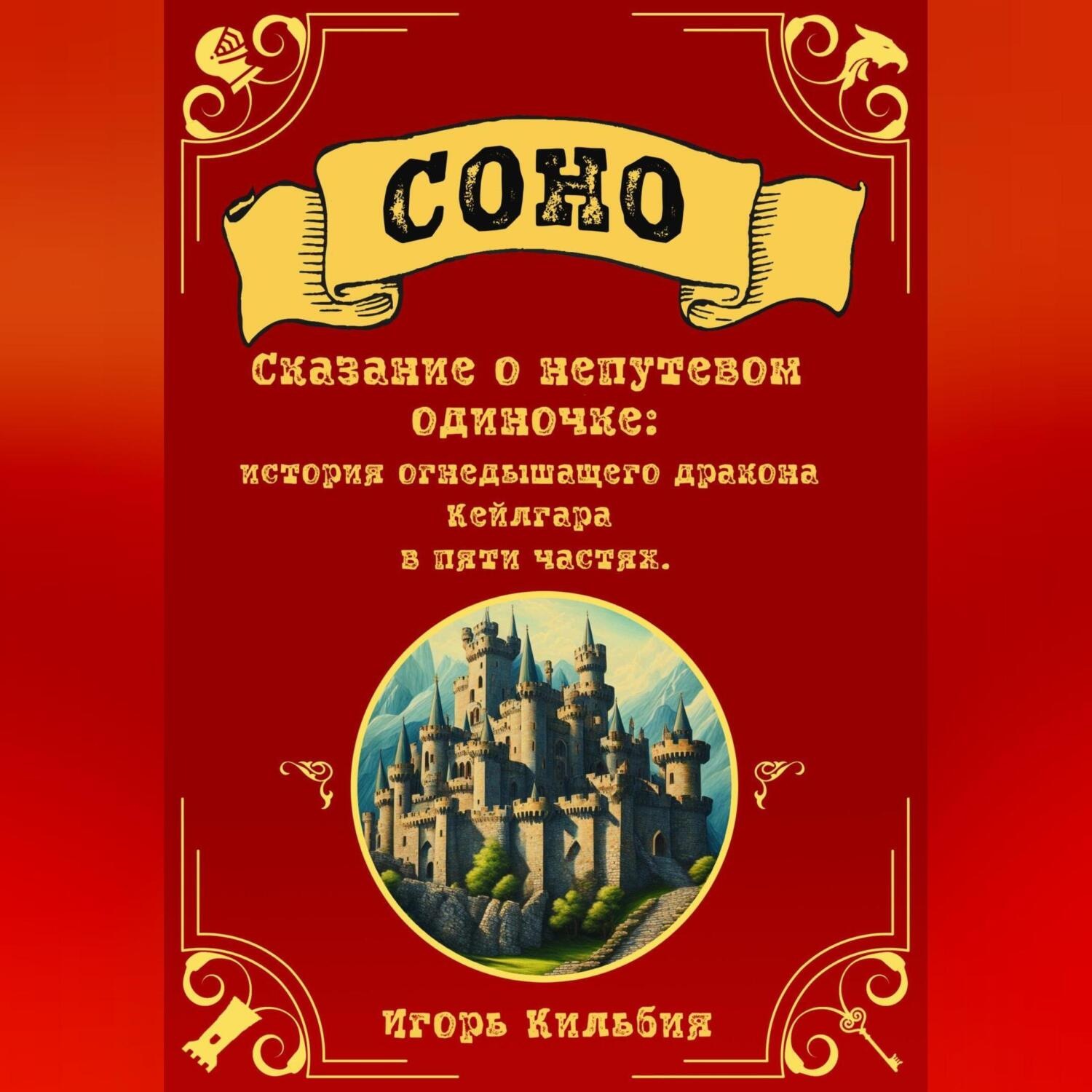 Обложка книги «Соно. Сказание о непутевом одиночке»