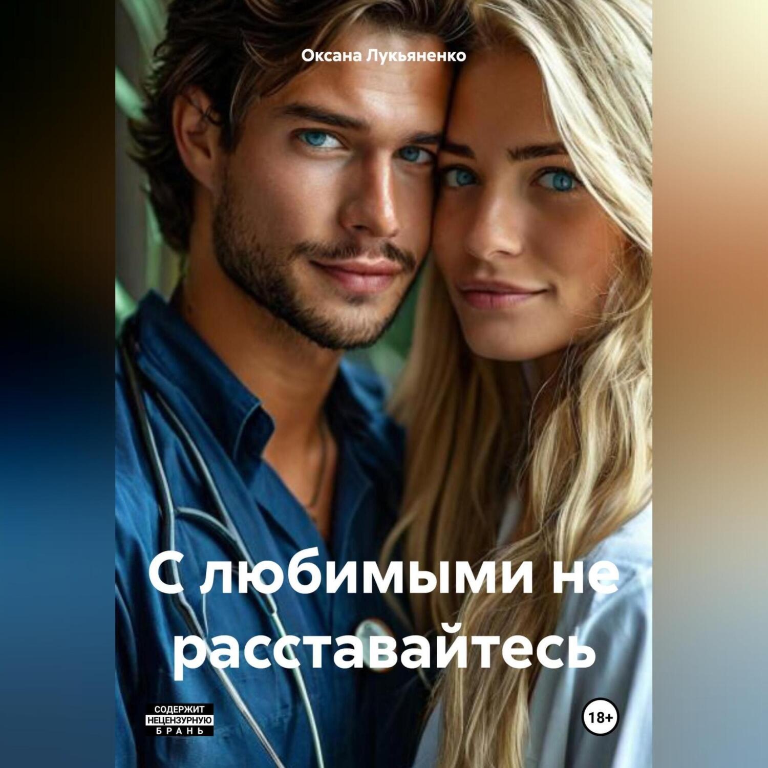 Обложка книги «С любимыми не расставайтесь»
