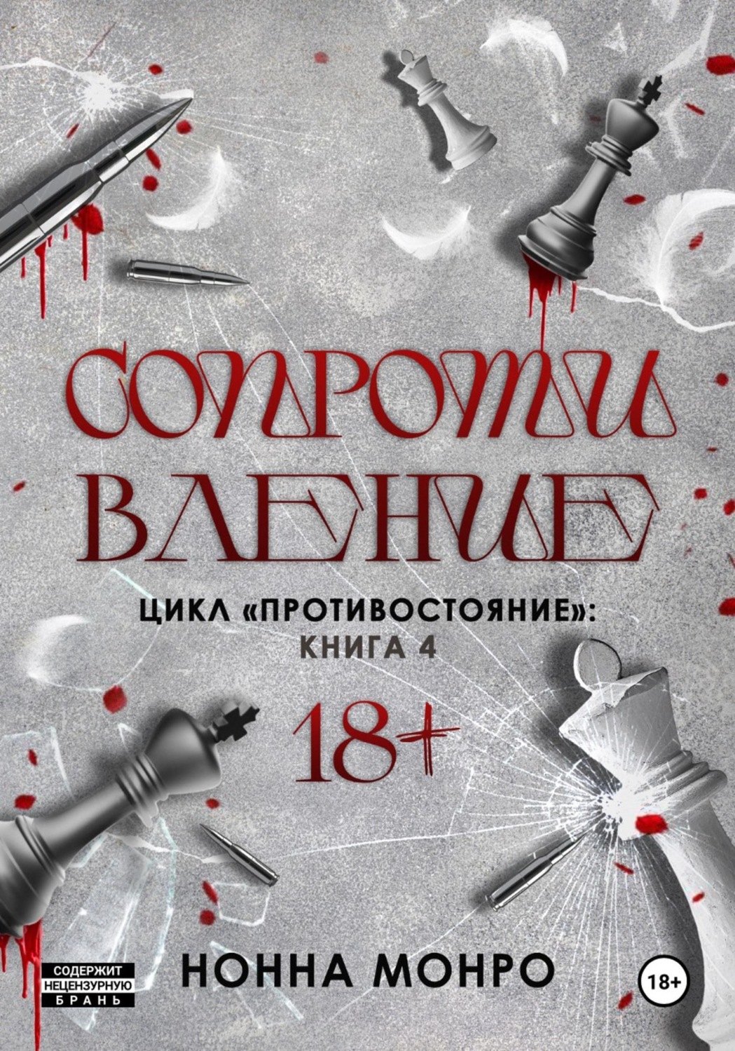 Обложка книги «Сопротивление»
