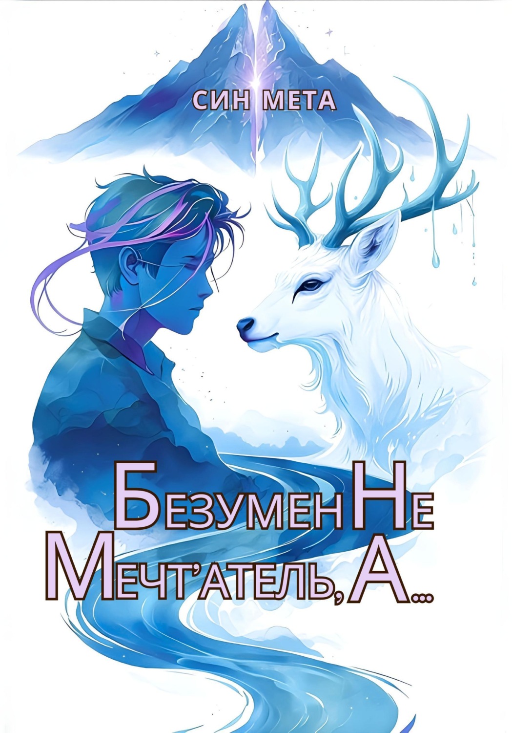 Обложка книги «Безумен не мечт'атель, а...»