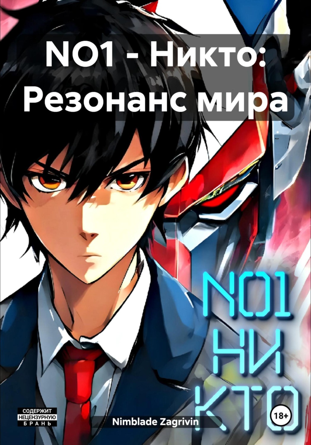 Обложка книги «NO1 – Никто: Резонанс мира»