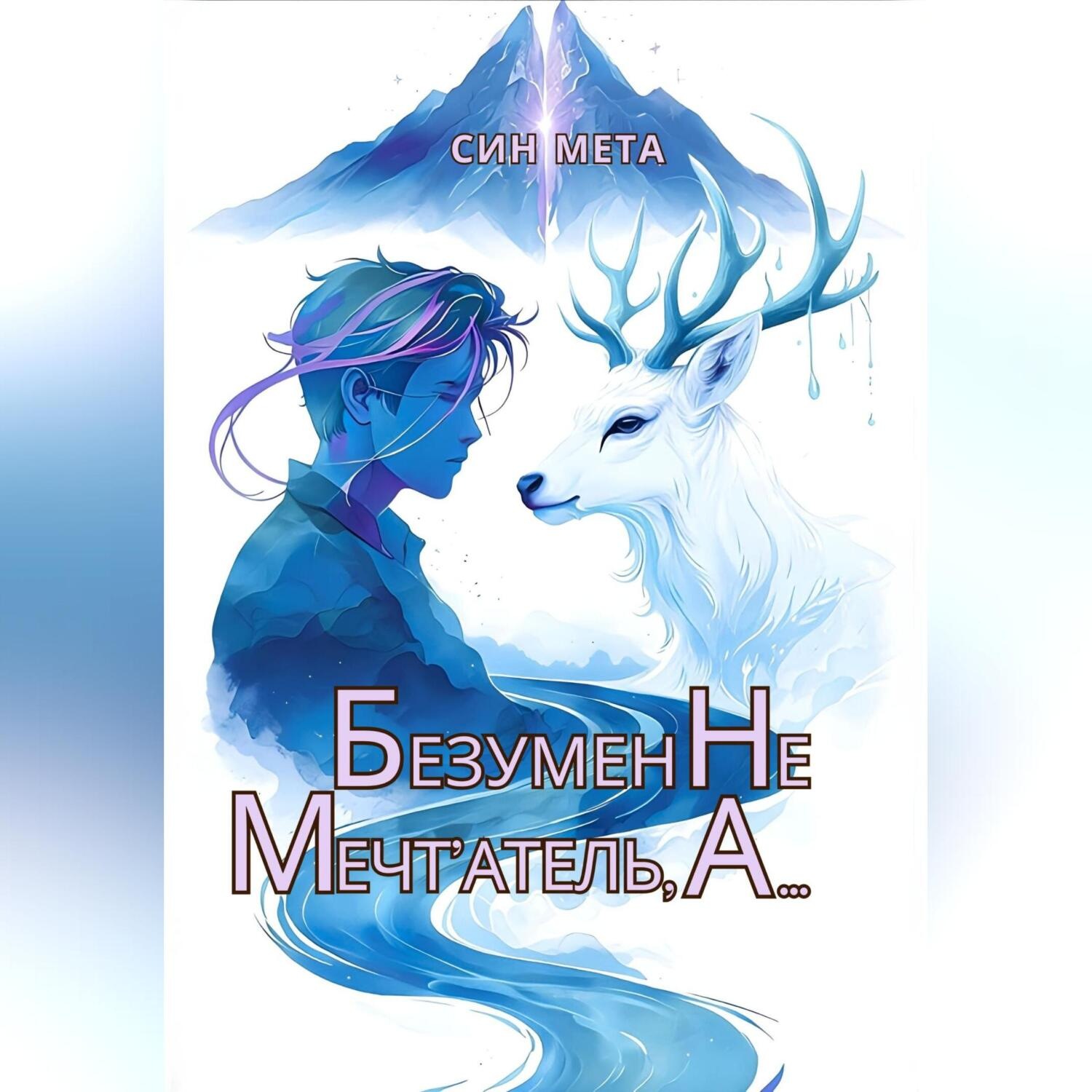 Обложка книги «Безумен не мечт'атель, а…»