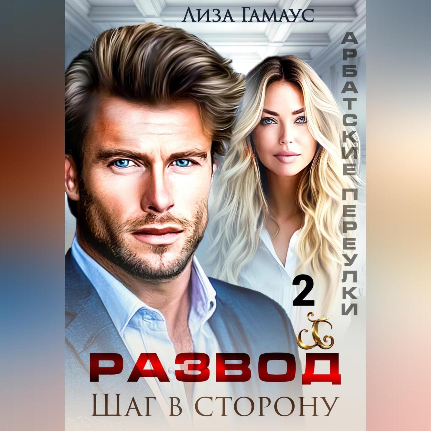 Обложка книги «Развод. Шаг в сторону 2»
