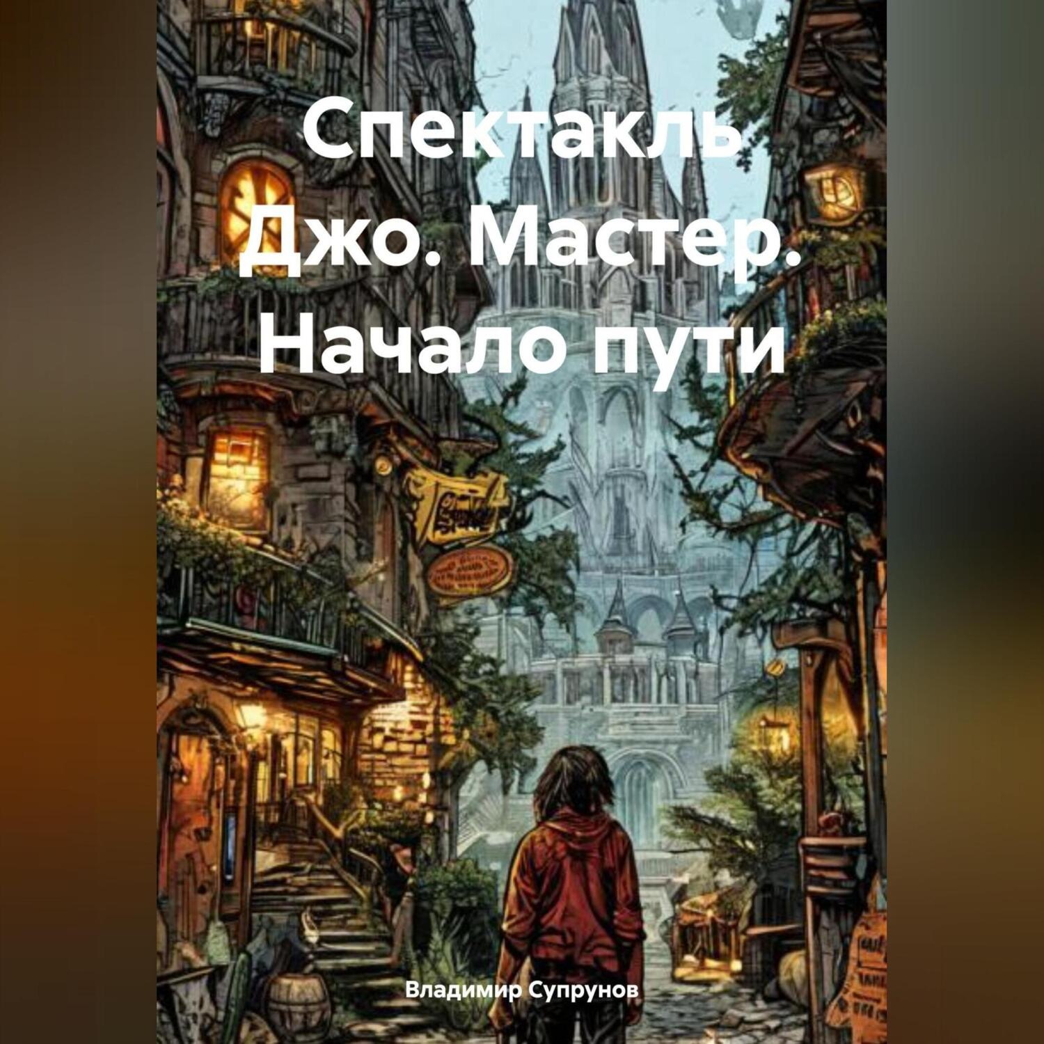 Обложка книги «Спектакль Джо. Мастер. Начало пути»