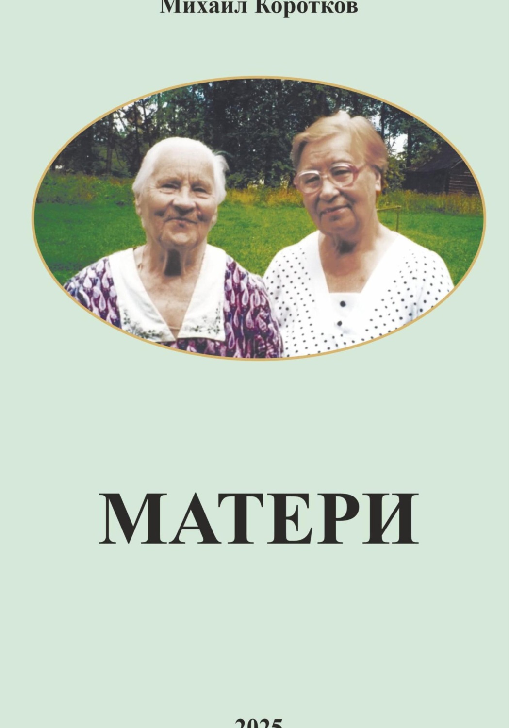 Обложка книги «Матери»