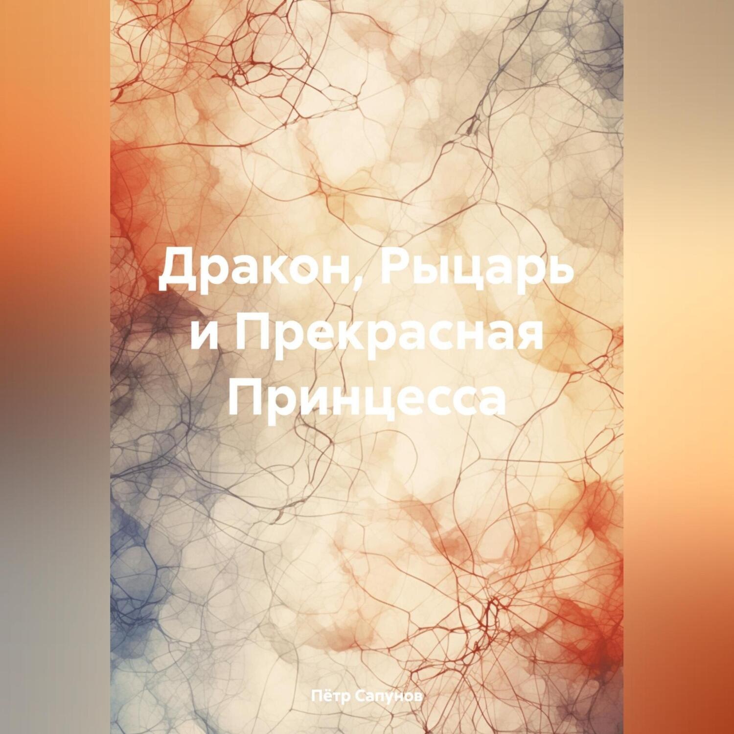 Обложка книги «Дракон, Рыцарь и Прекрасная Принцесса»