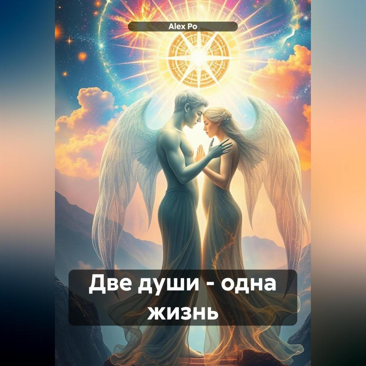 Обложка книги «Две души – одна жизнь»