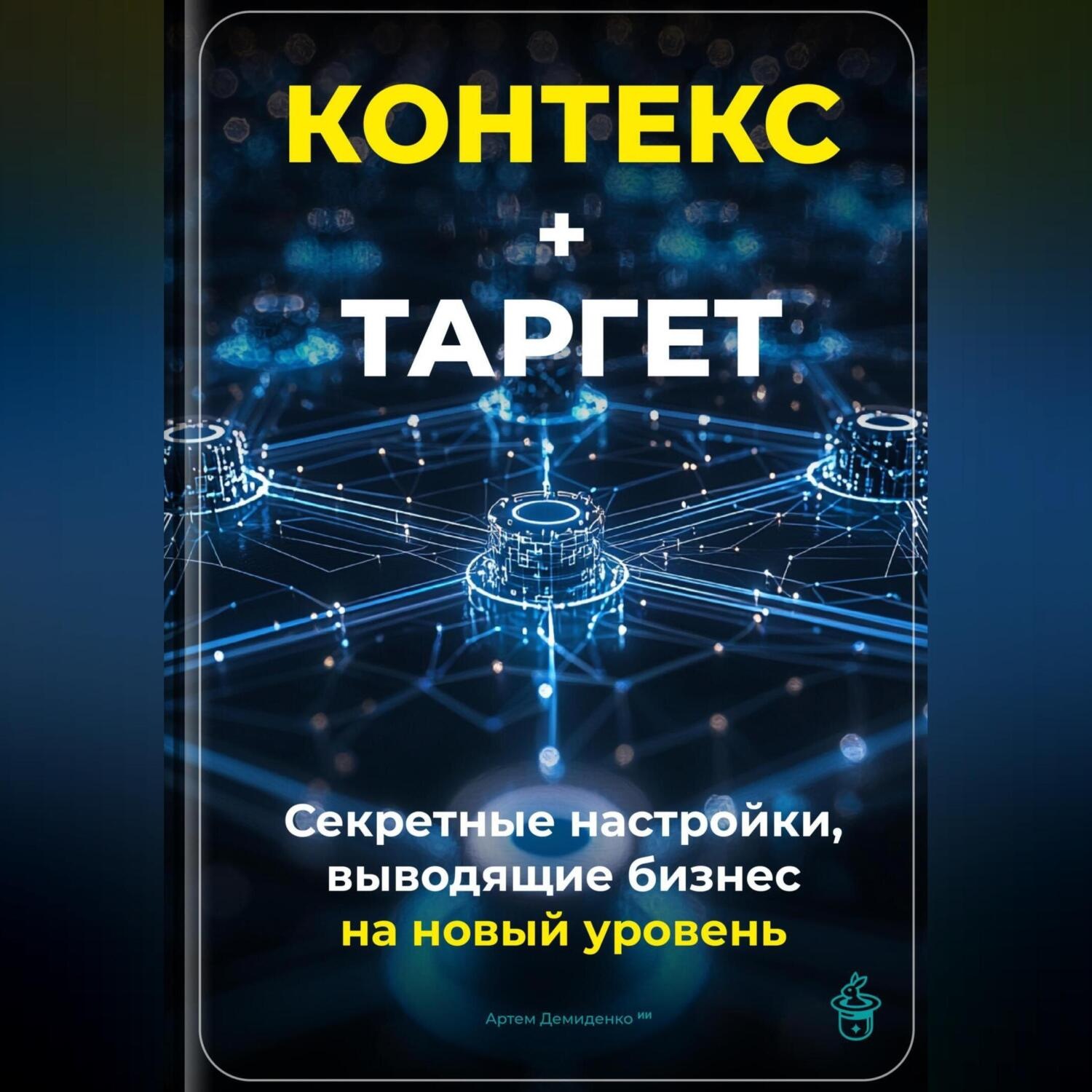 Обложка книги «Контекст+Таргет: Секретные настройки, выводящие бизнес на новый уровень»