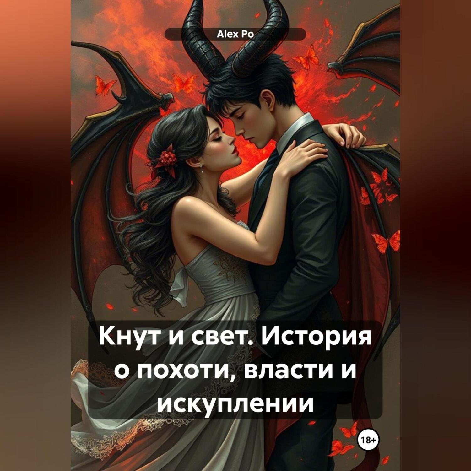 Обложка книги «Кнут и свет. История о похоти, власти и искуплении»