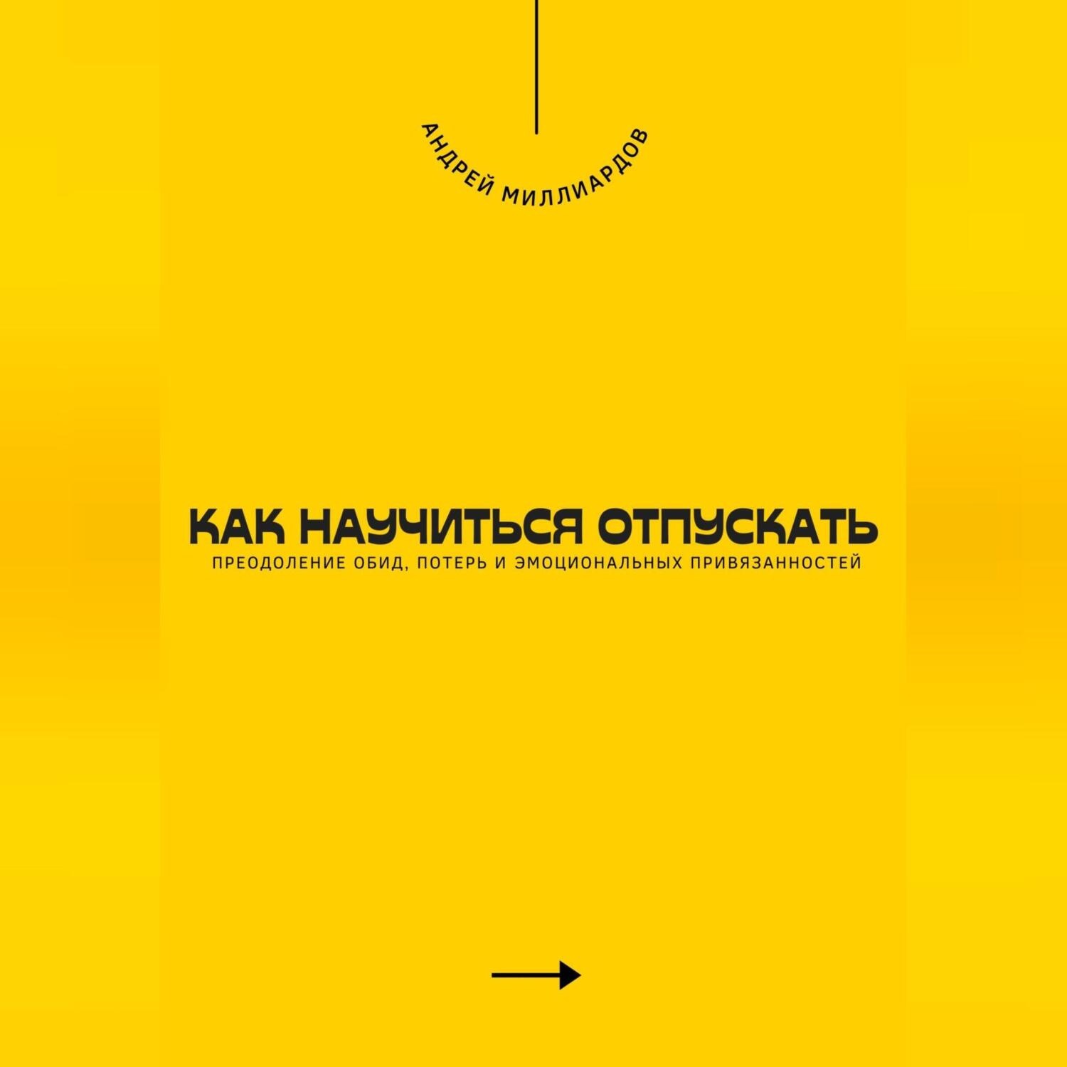Обложка книги «Как научиться отпускать. Преодоление обид, потерь и эмоциональных привязанностей»