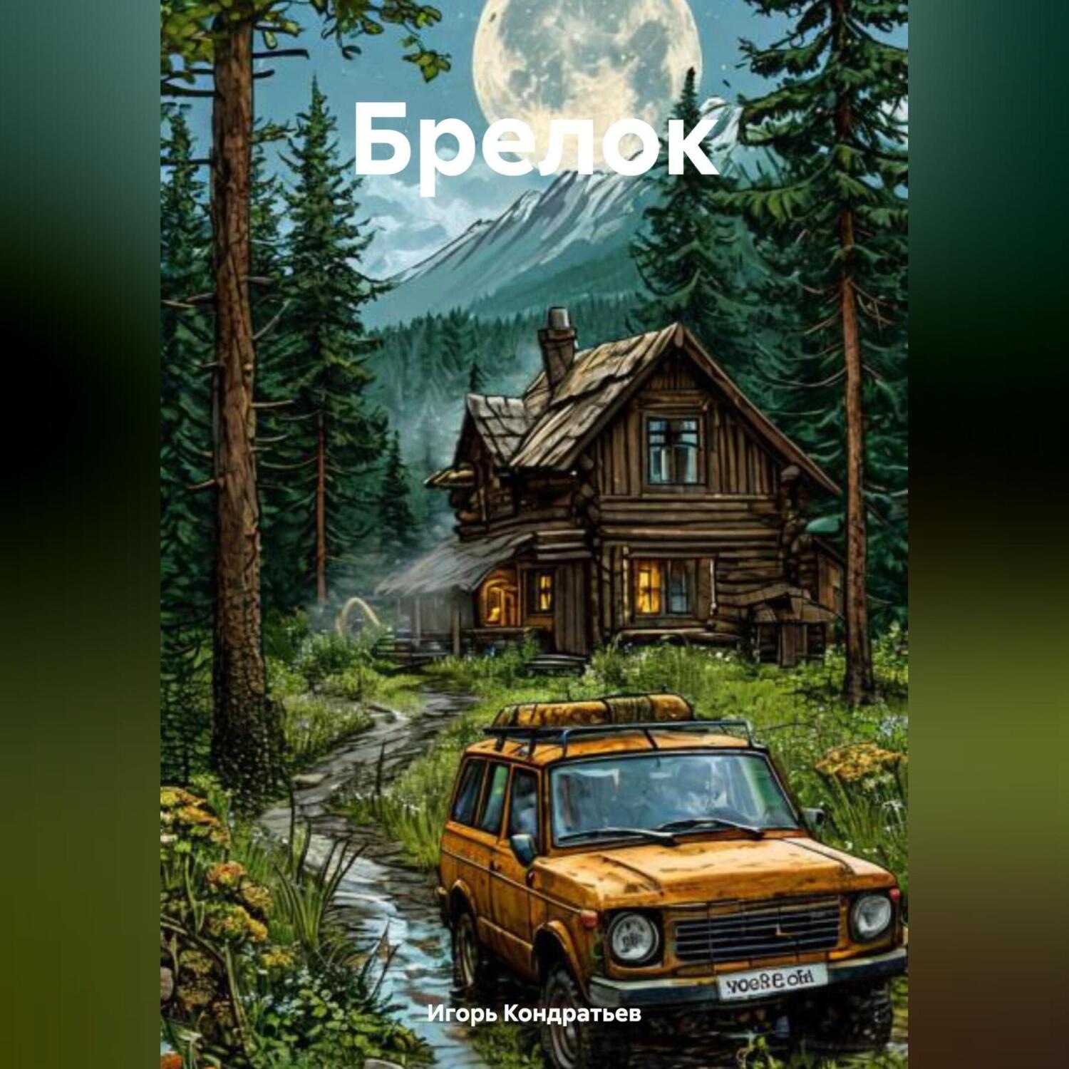 Обложка книги «Брелок»