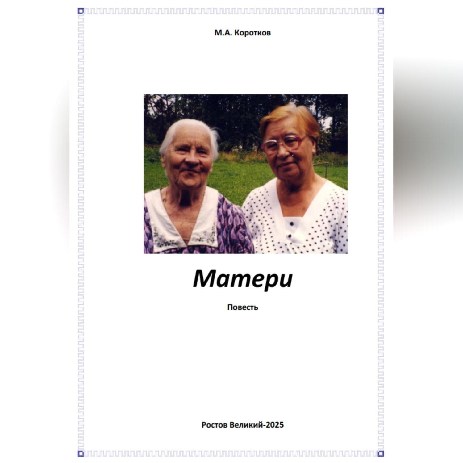 Обложка книги «Матери»