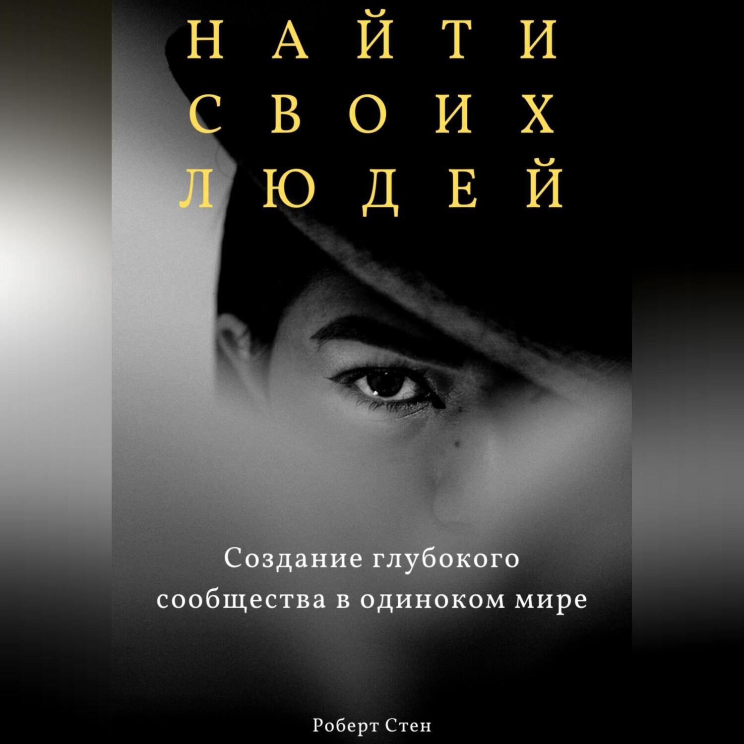 Обложка книги «Найти своих людей. Создание глубокого сообщества в одиноком мире»