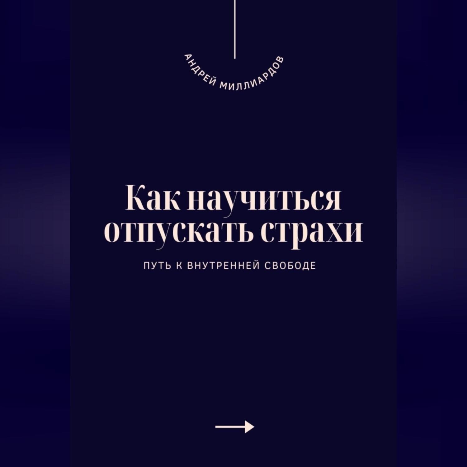 Обложка книги «Как научиться отпускать страхи. Путь к внутренней свободе»