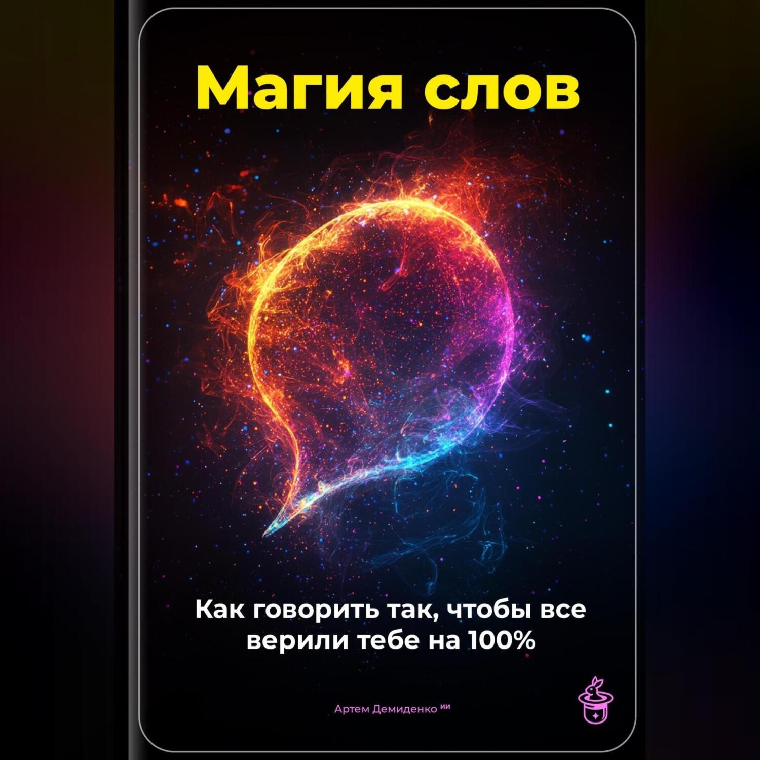 Обложка книги «Магия слов: Как говорить так, чтобы все верили тебе на 100%»