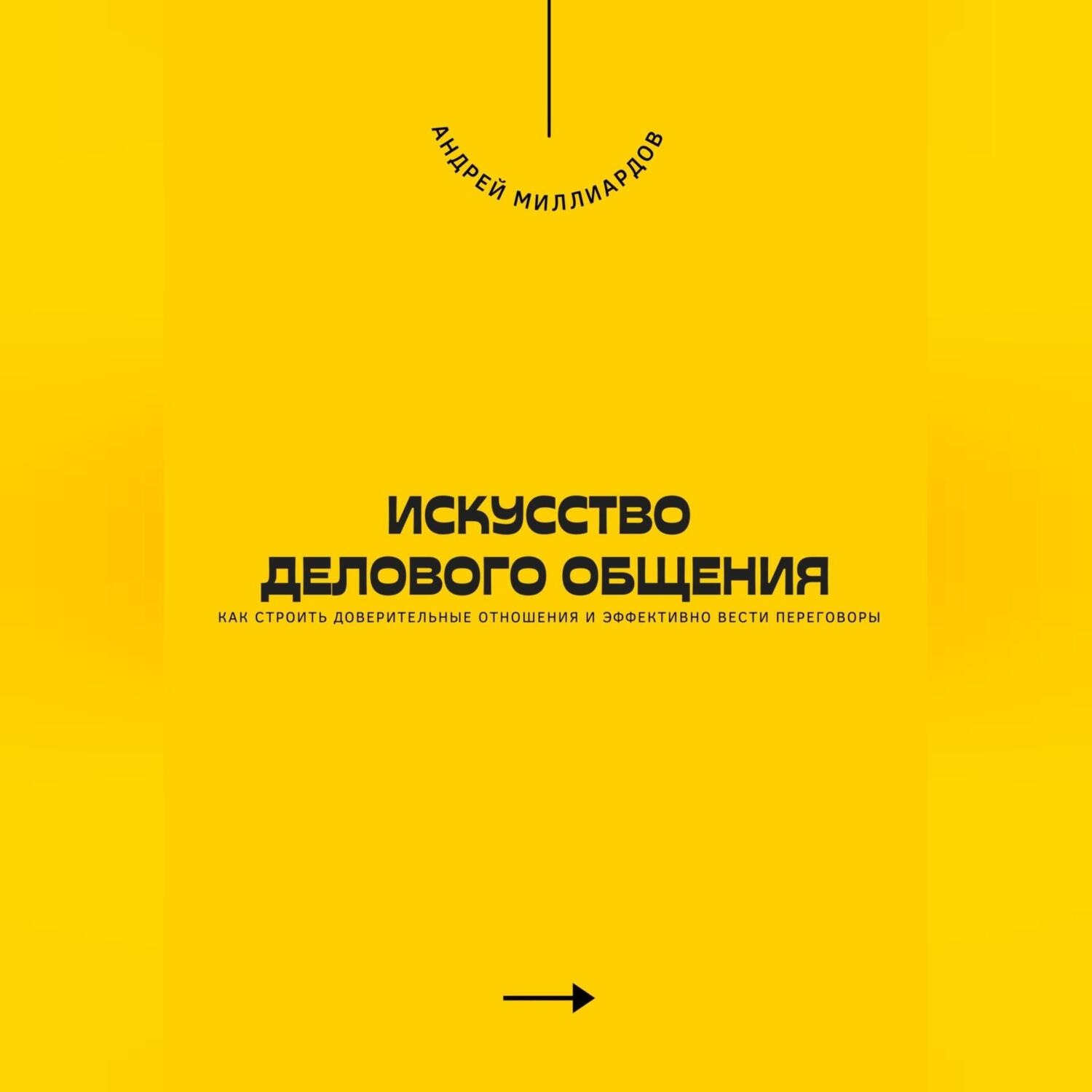 Обложка книги «Искусство делового общения. Как строить доверительные отношения и эффективно вести переговоры»