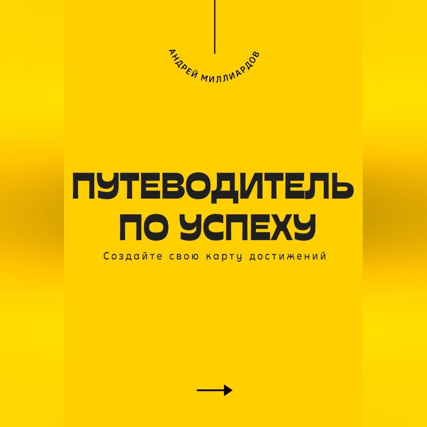 Обложка книги «Путеводитель по успеху. Cоздайте свою карту достижений»