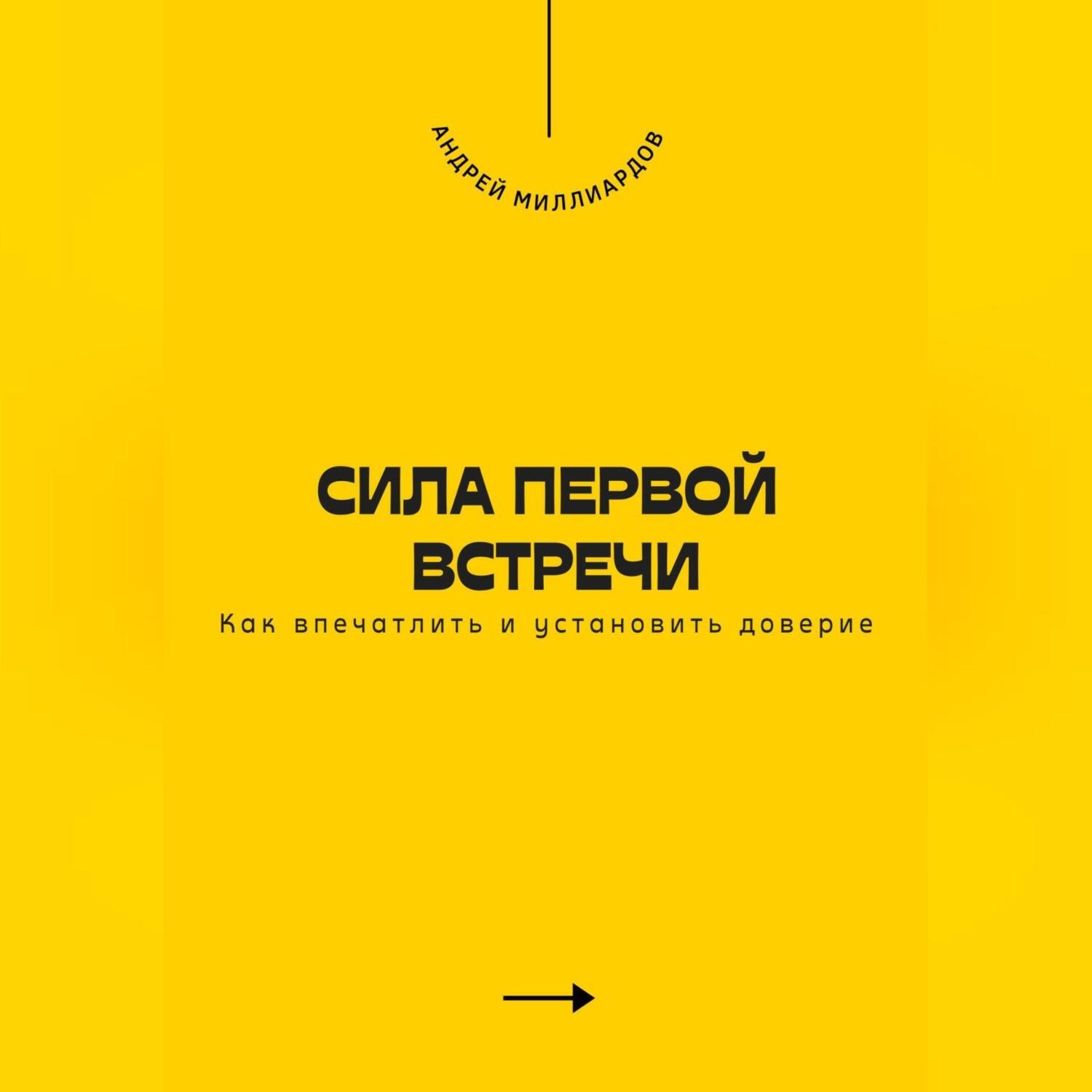 Обложка книги «Сила первой встречи. Как впечатлить и установить доверие»