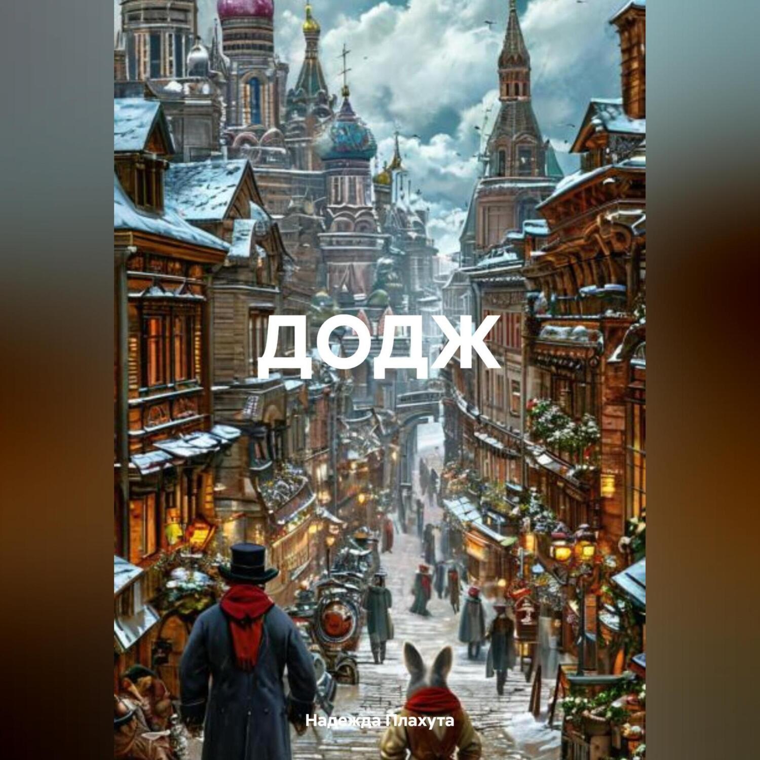 Обложка книги «ДОДЖ»