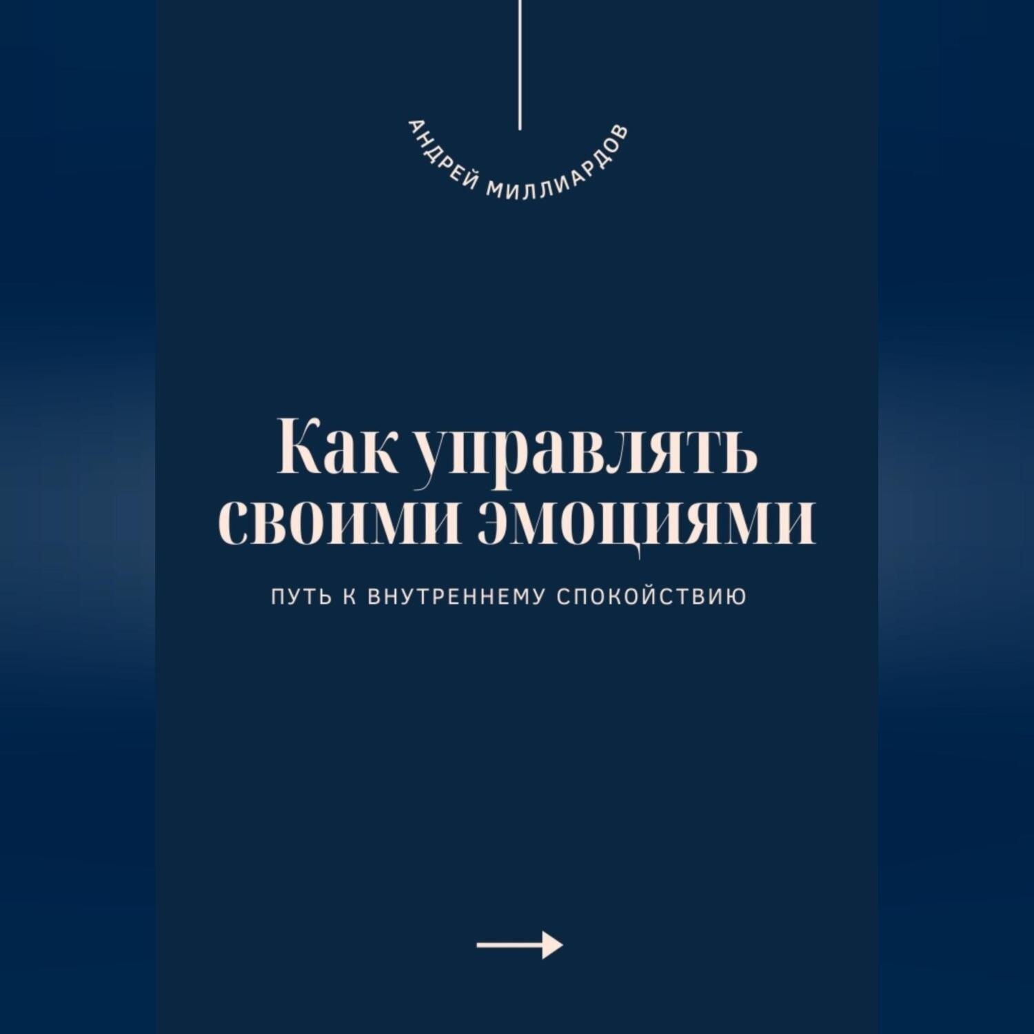 Обложка книги «Как управлять своими эмоциями. Путь к внутреннему спокойствию»