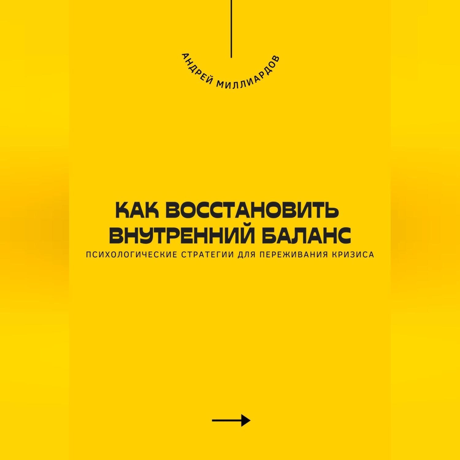 Обложка книги «Как восстановить внутренний баланс. Психологические стратегии для переживания кризиса»