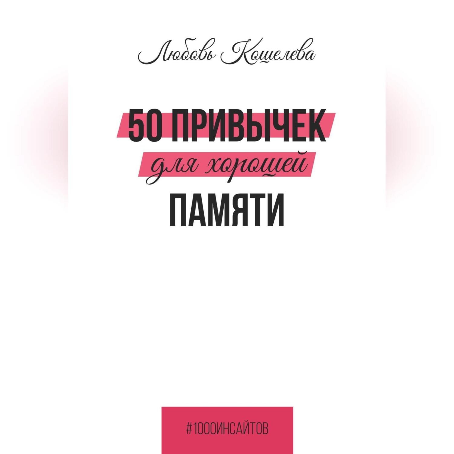 Обложка книги «50 привычек для хорошей памяти»