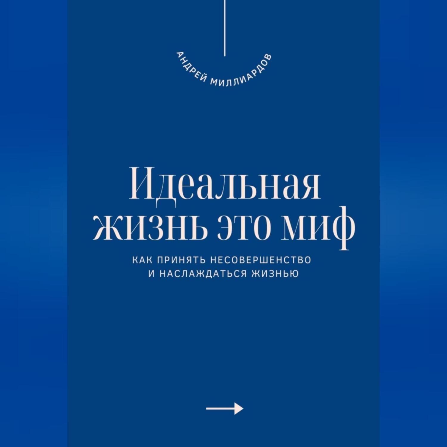 Обложка книги «Идеальная жизнь это миф. Как принять несовершенство и наслаждаться жизнью»