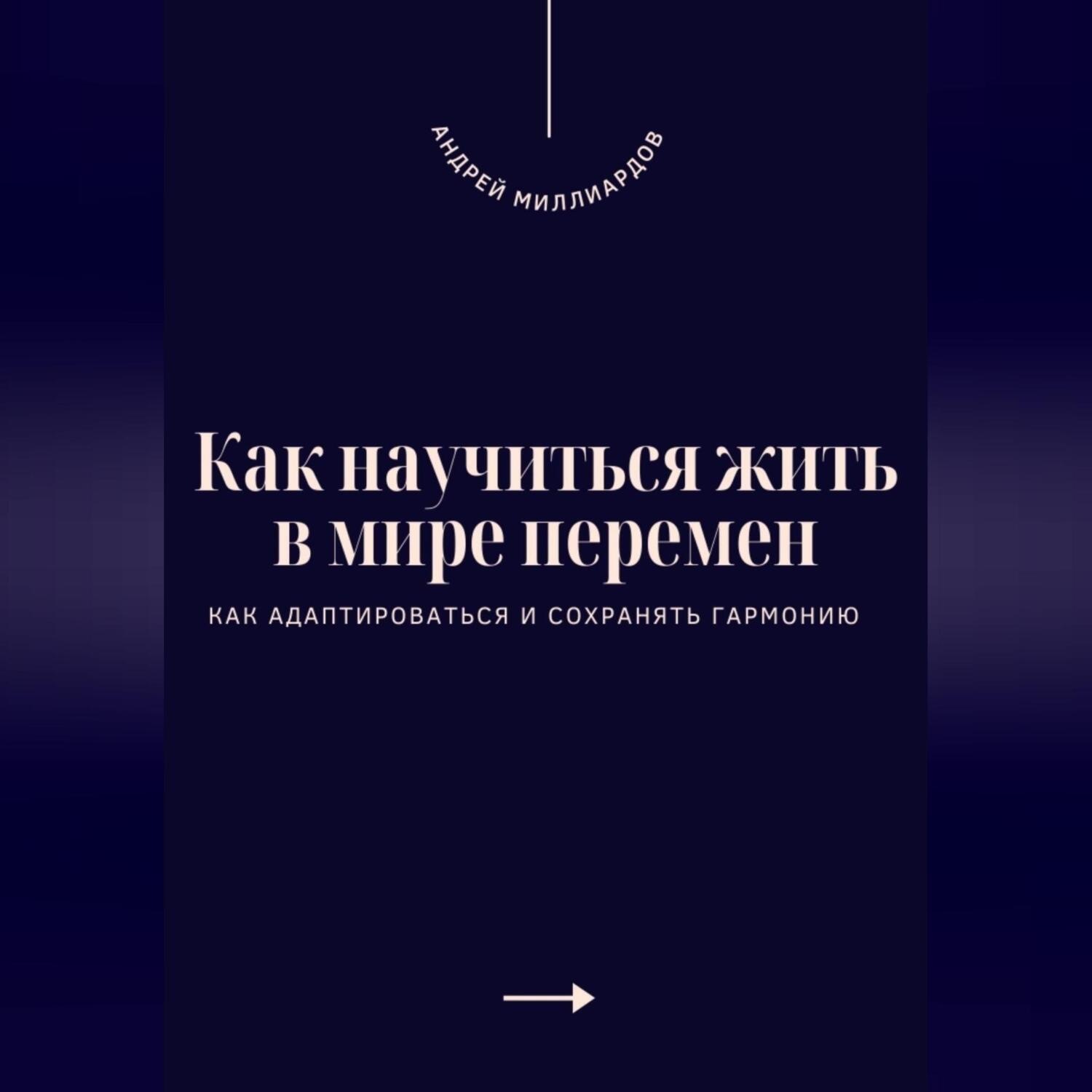 Обложка книги «Как научиться жить в мире перемен. Как адаптироваться и сохранять гармонию»