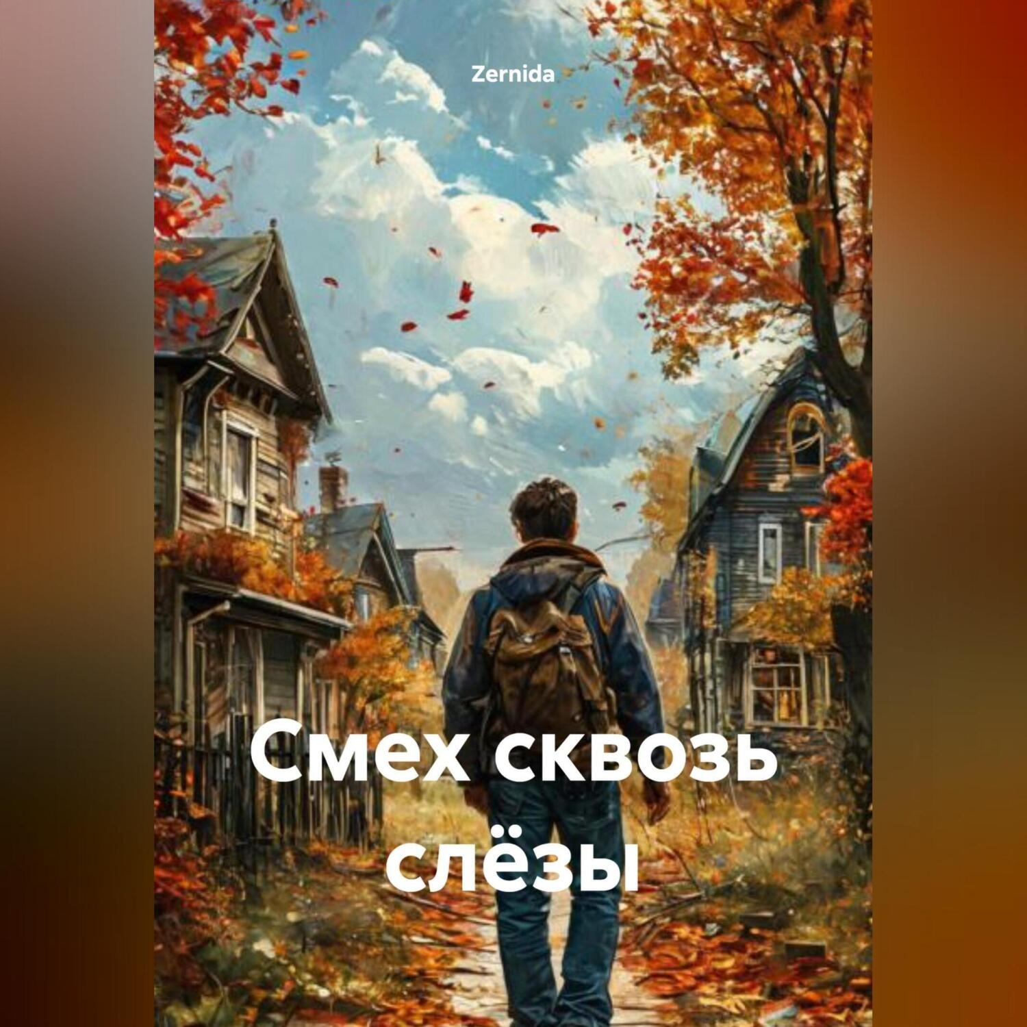 Обложка книги «Смех сквозь слёзы»