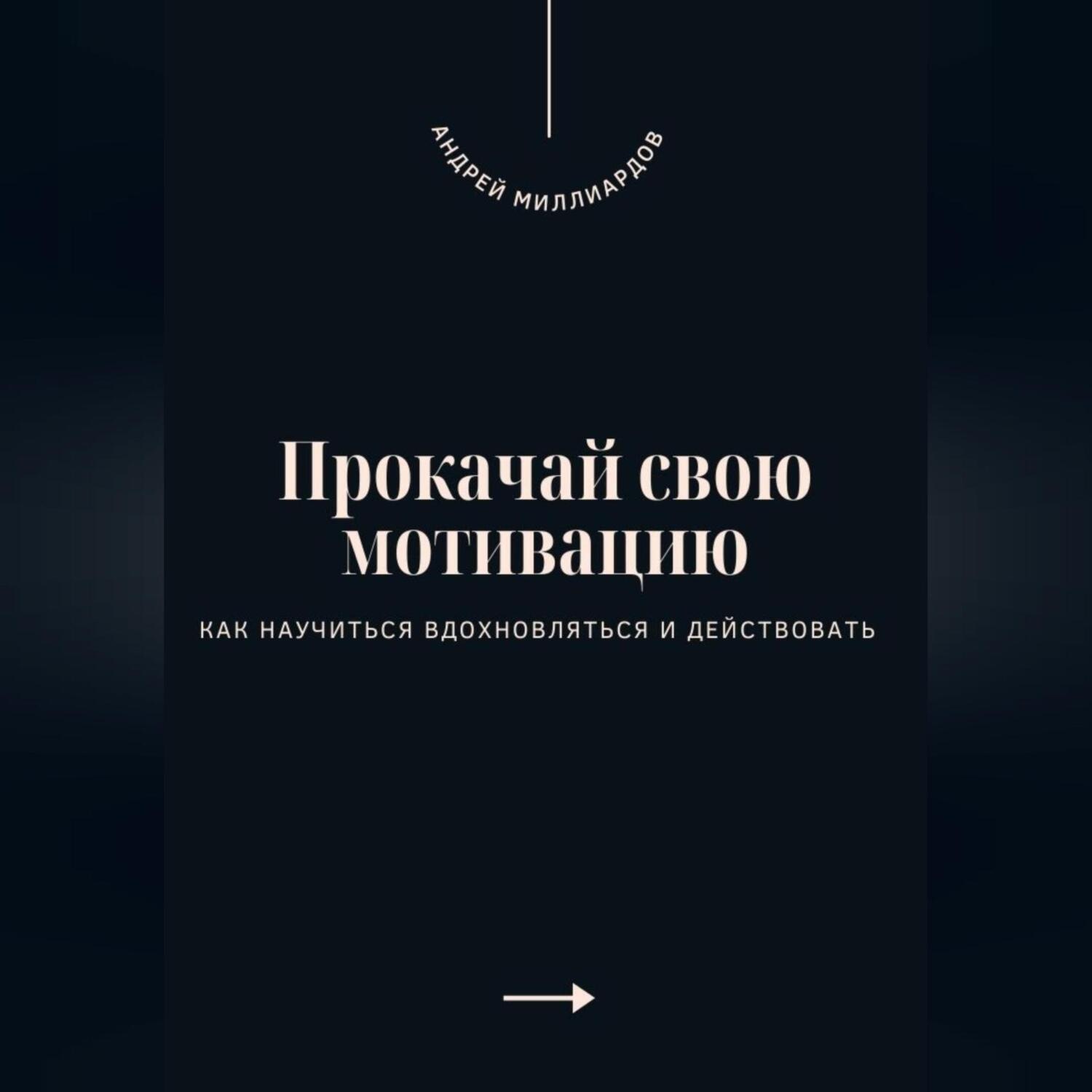 Обложка книги «Прокачай свою мотивацию. Как научиться вдохновляться и действовать»